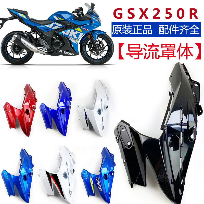 适摩托车GSX250R-A导流罩体左/右/大灯罩塑料件全车外壳原厂配件