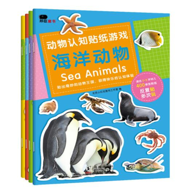 动物认知贴纸游戏（全4册）适合2-5岁幼儿，400余张贴纸。中英文对照学习各种海洋动物、野生动物、鸟类、昆虫等多种动物的名称