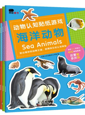 动物认知贴纸游戏（全4册）适合2-5岁幼儿，400余张贴纸。中英文对照学习各种海洋动物、野生动物、鸟类、昆虫等多种动物的名称