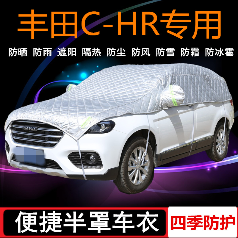 2020新款丰田C-HR专用车衣半罩CHR EV半截半身车罩SUV防晒防雨罩