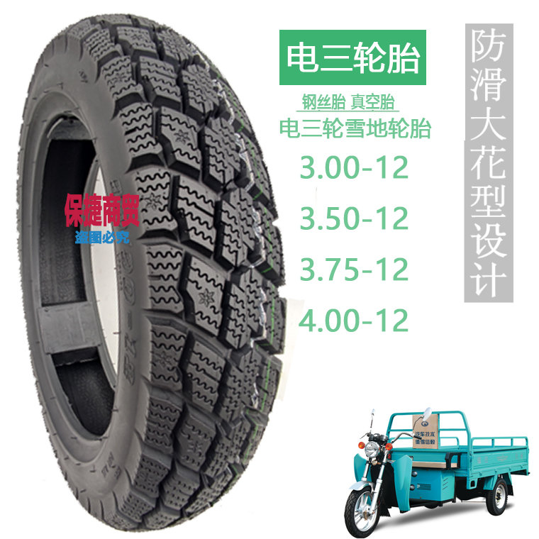 电动三轮车雪地胎300-350-375-400-12内外胎冬季三轮车钢丝轮胎