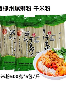 柳州螺蛳粉干米粉500g*5袋正宗广西桂林米粉美食米线食品包装