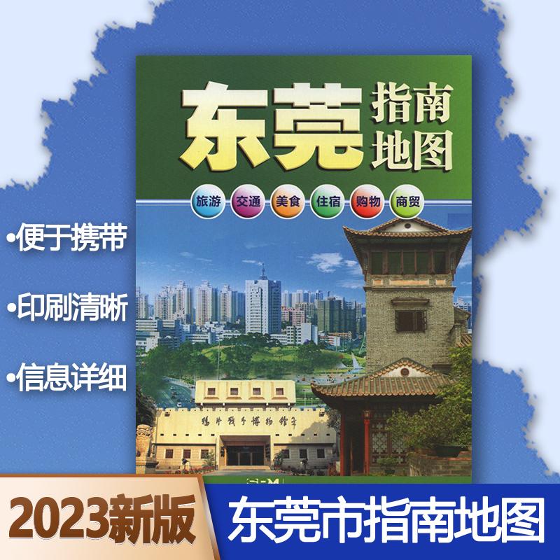 2023年新版东莞指南地图 东莞市地图 广东省东莞市中心城区图  交