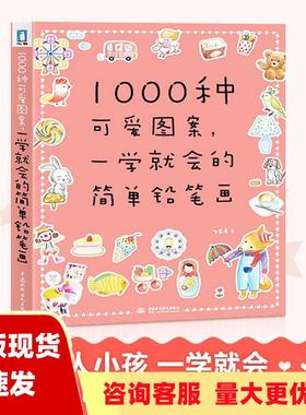 【正版书包邮】1000种可爱图案一学就会的简单铅笔画飞乐鸟中国水利水电出版社