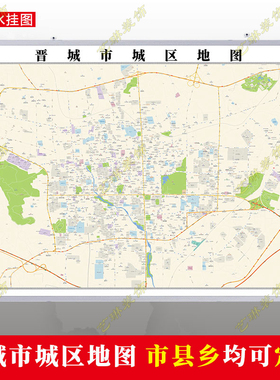 晋城市2023市区地图墙贴定制城区街道图行政区划交通