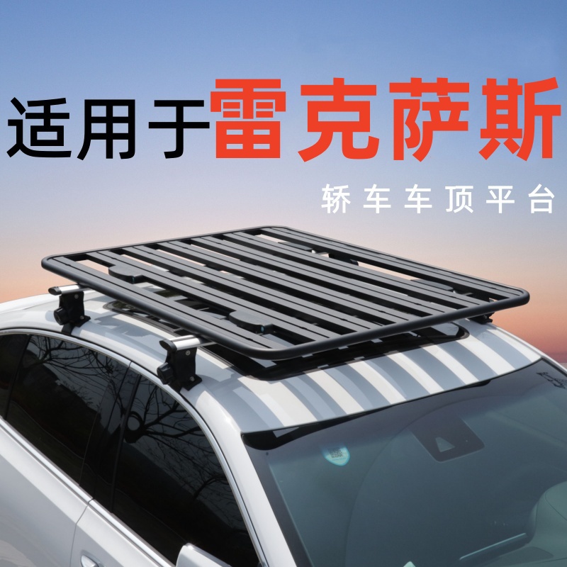 适用于雷克萨斯ES GS LS轿车车顶行李架平台小车通用改装车顶平台