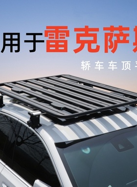 适用于雷克萨斯ES GS LS轿车车顶行李架平台小车通用改装车顶平台