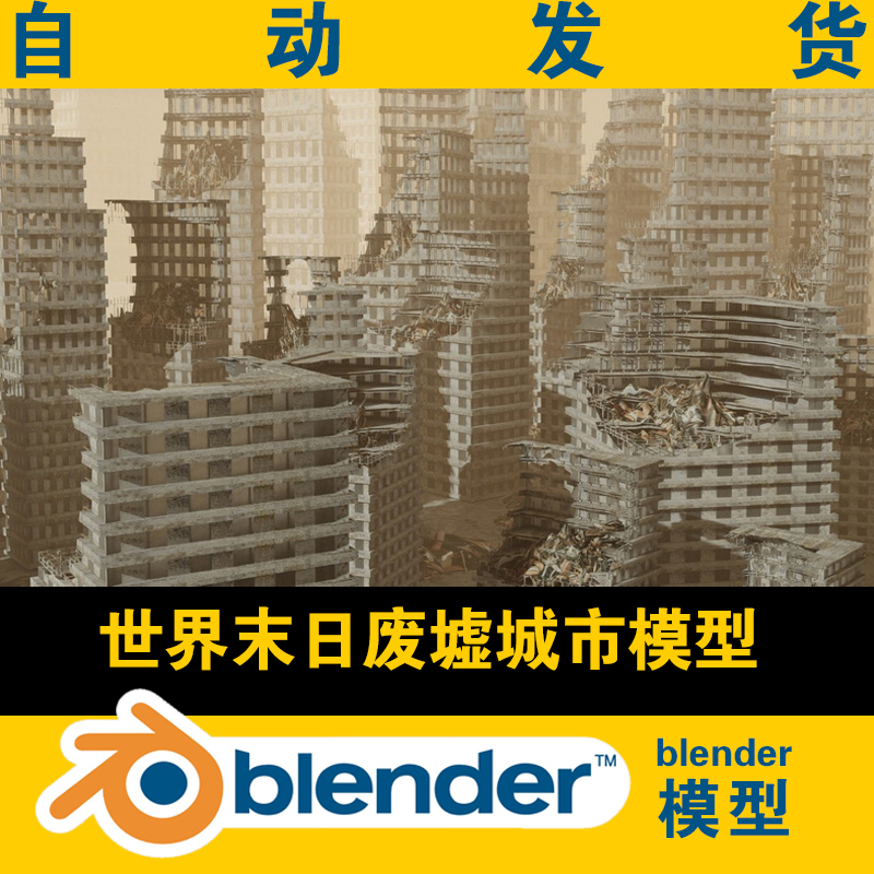 blender世界末日废墟破旧肮脏城市模型影视电影场景街景游戏素材