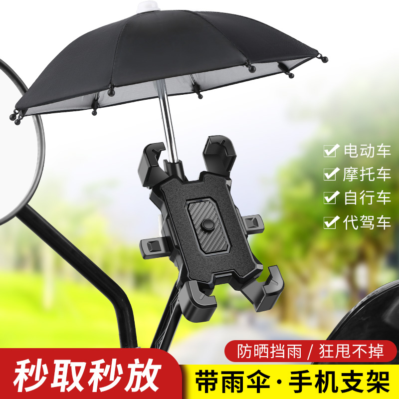 外卖电动车手机机导航支架带小雨伞踏板山地摩托电瓶自行车载骑行