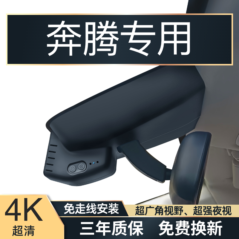 奔腾B70/X40/T99/T55T77专用行车记录仪4K高清免走线无损安装
