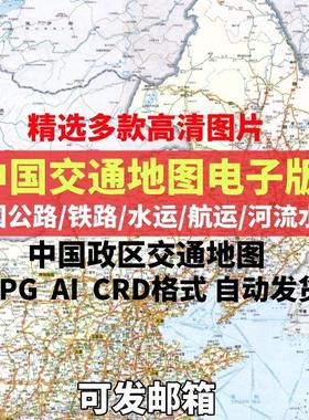 全中国公路交通地图高清电子版铁路水系河流图jpg素材ai矢量图cdr