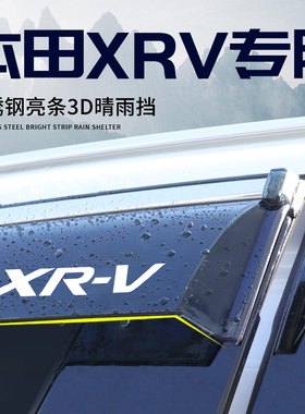 东风本田XRV专用汽车用品大全全车配件改装车窗挡雨板雨眉晴雨挡
