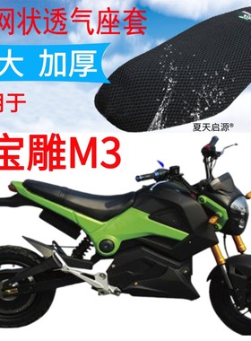 适用宝雕M3电摩电动摩托车坐垫套包邮小猴子M3加厚网状防晒座套M5
