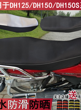 防水摩托车座套适用于铃木DH150S HJ150-27F坐垫套豪爵DH125防晒