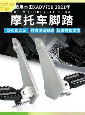 适用本田X-ADV XADV750 21-24摩托车前脚踏CNC铝合金踏板改装配件
