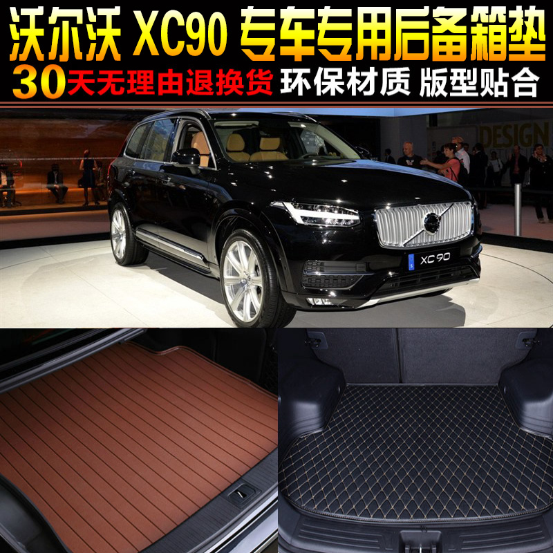 2015/16/1718/19/2021款沃尔沃XC90专用后备箱垫尾箱垫子改装配件