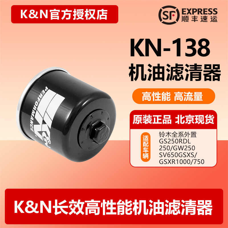 KN机滤138适用铃木GSX250RDL250GWSV650GSXR1000GSXS750机油滤芯