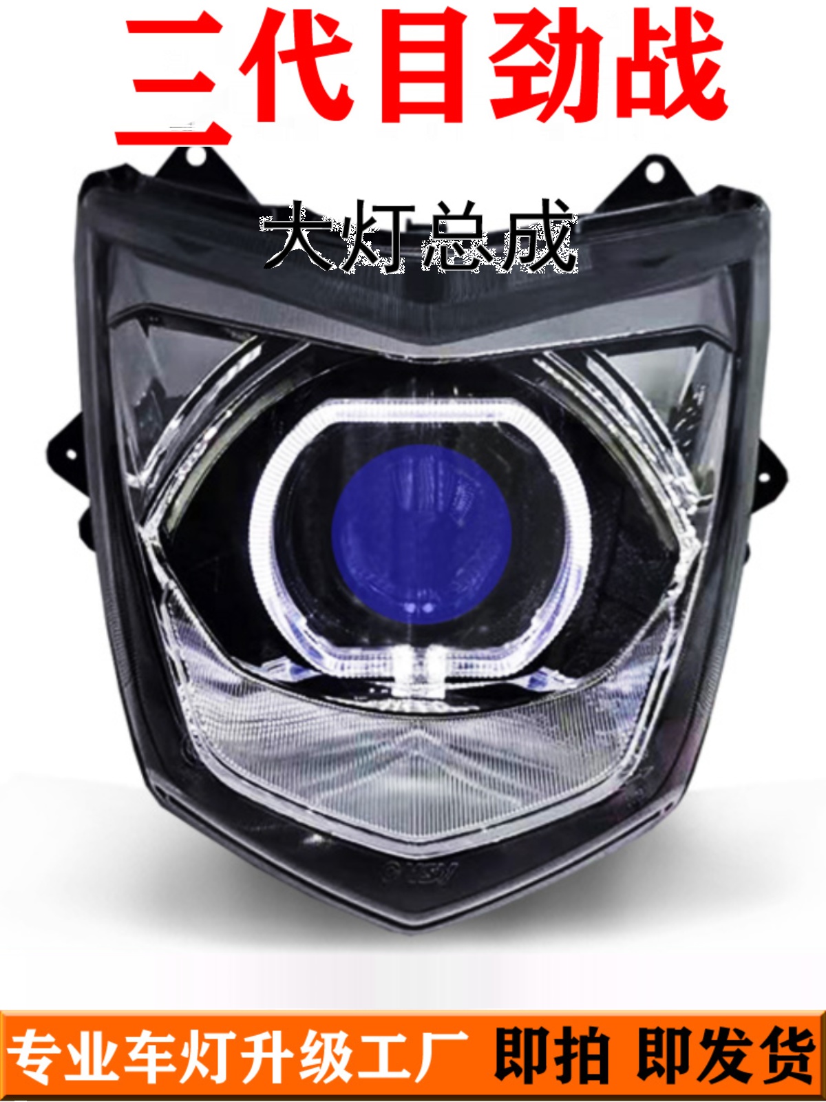 三代目四代目适用于小劲战摩托电动车大灯总成改装海5LED双光透镜