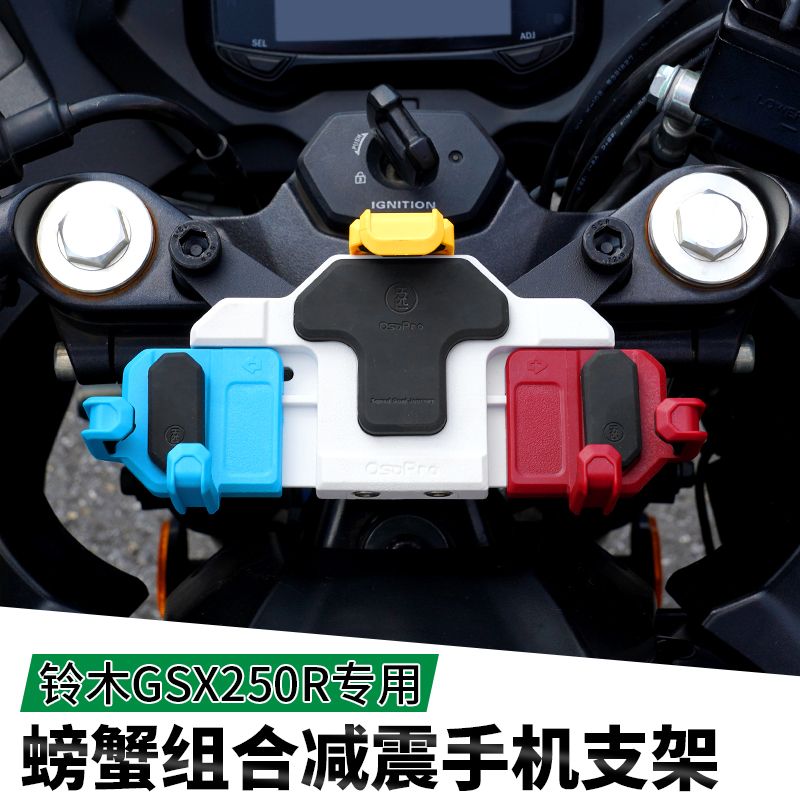 适用铃木GSX250摩托车手机支架减震五匹无线充电导航保护摄像头