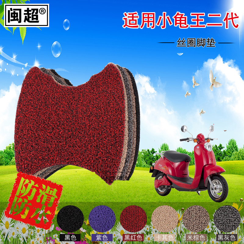 闽超电动车踏板脚垫适用于小龟王二代电瓶车摩托车丝圈踏板搁脚垫