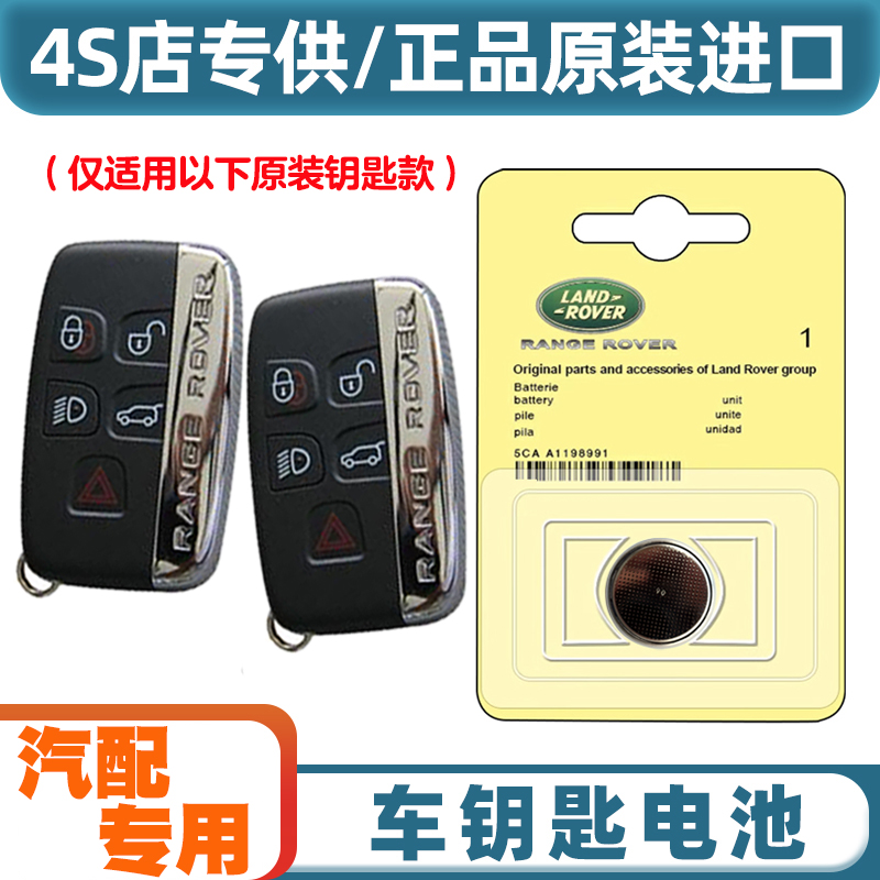 汽配原厂 适用2012-18款进口路虎揽胜极光汽车钥匙遥控器电池电子
