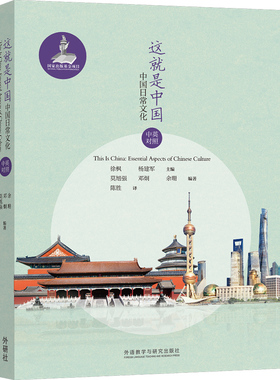 【外研社】这就是中国：中国日常文化（中英对照）精选24个日常主题，中英对照，全面介绍中国概况，生动展示当代中国！
