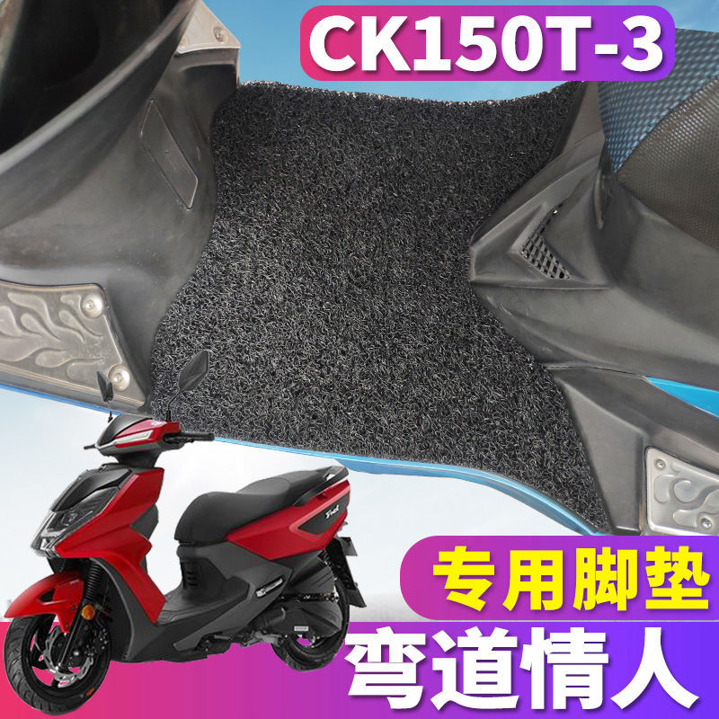 适用于2020款光阳摩托弯道情人150摩托车踏板丝圈脚垫CK150T-3KCC