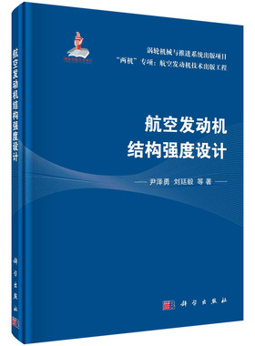 航空发动机结构强度设计  尹泽勇 刘廷毅  等  科学出版社
