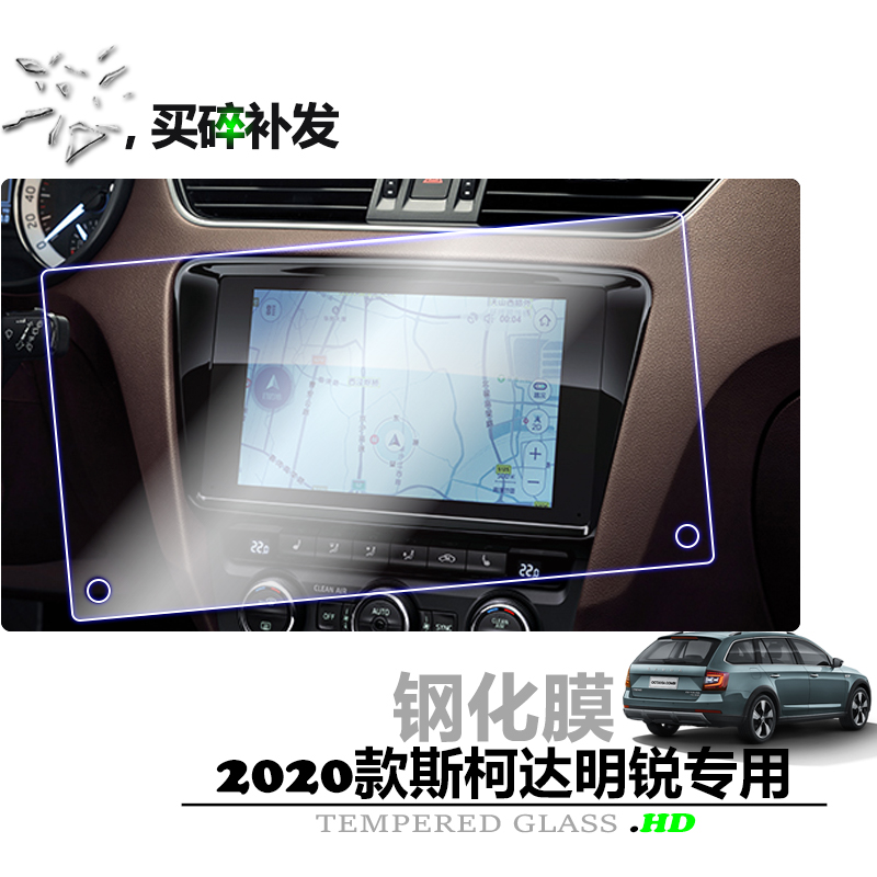 明锐车机屏幕导航钢化玻璃膜 2020款斯柯达9寸中控倒车影像屏贴膜