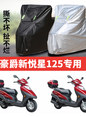 豪爵新悦星125摩托车专用防雨防晒加厚遮阳防尘牛津布车衣车罩套