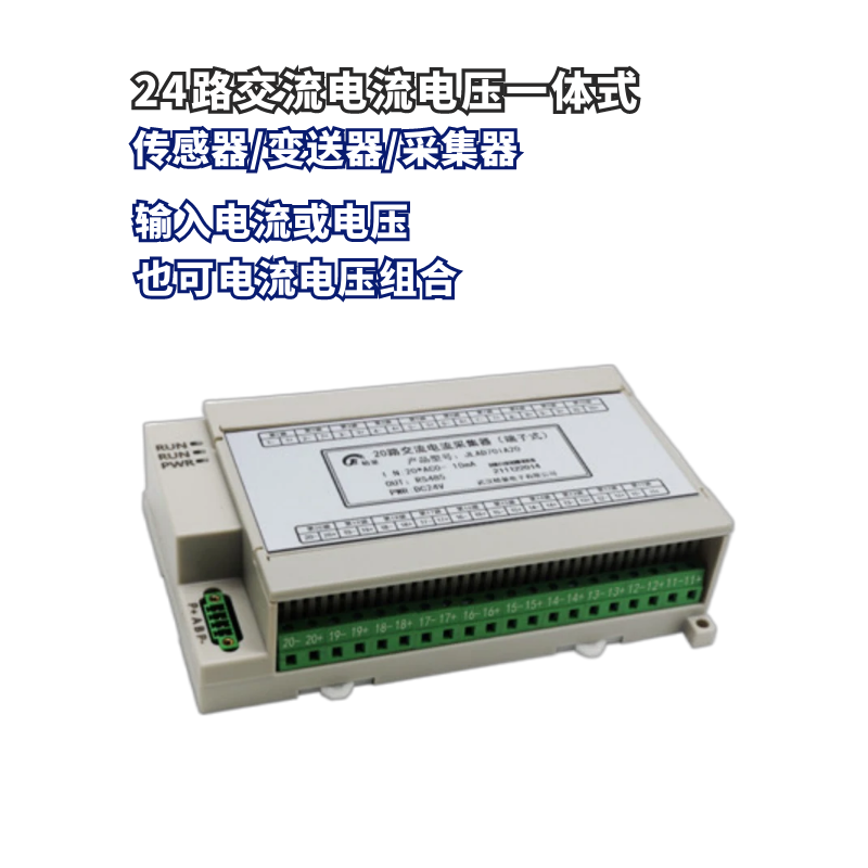 24路交流电流电压组合传感器/变送器/采集模块 输出模拟量或RS485
