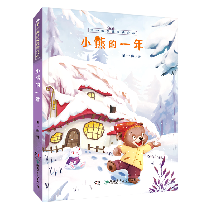 【新华书店正版】小熊的一年/王一梅获奖经典作品王一梅湖南少儿