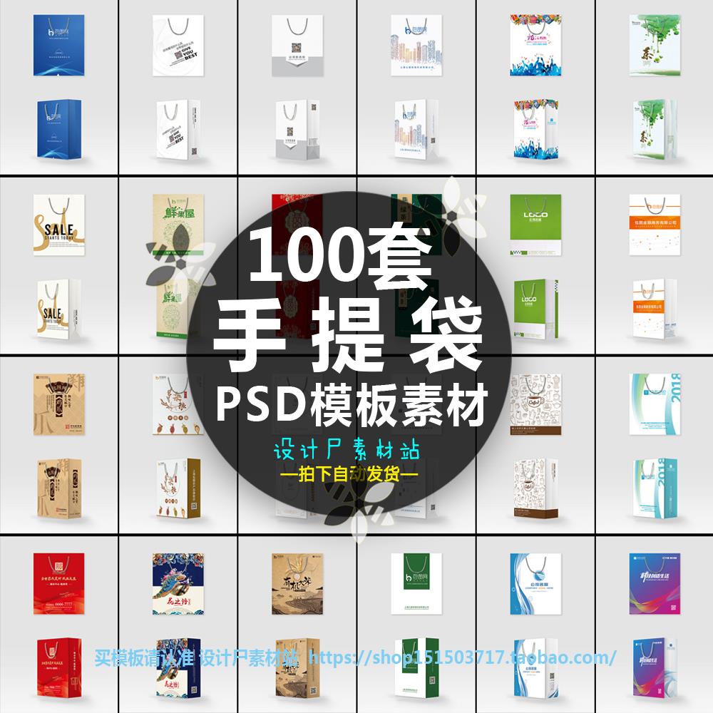 100套包装手提袋商务会议展会手提袋PSD模板源文件设计素材
