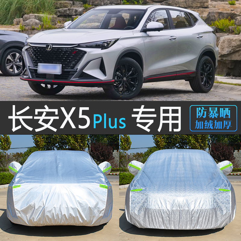 新款长安X5 PLUS专用车衣车罩SUV汽车套防晒防雨隔热防尘罩盖车布