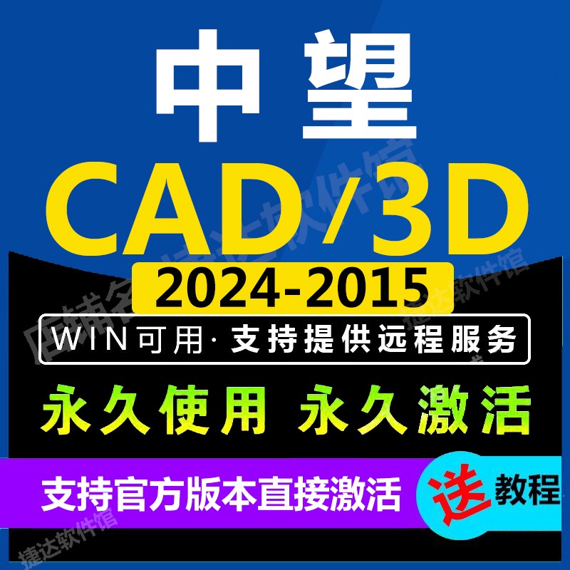 中望cad2024 2023 2021专业建筑机械版3d2024 2023远程安装软件