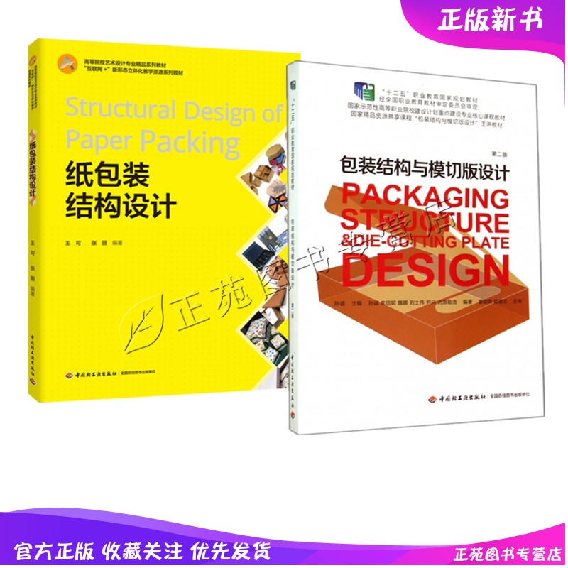 正版2册 包装结构与模切版设计+纸包装结构设计 包装纸盒结构图设计制图款式结构设计制作礼品包装盒纸盒纸箱子包装设计教材教程书