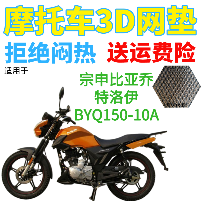 适用宗申比亚乔特洛伊BYQ150-10A摩托车坐垫套加厚3D网状防晒座套