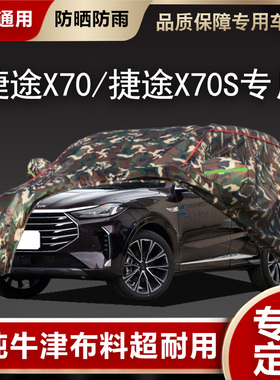 20款捷途X70车衣汽车罩x70s X70M七座SUV专用加厚防晒雨遮阳外罩