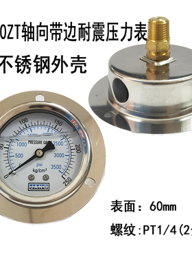 YN60ZT轴向带边耐震压力表0-10 250KG抗震真空注塑机液压油压力表