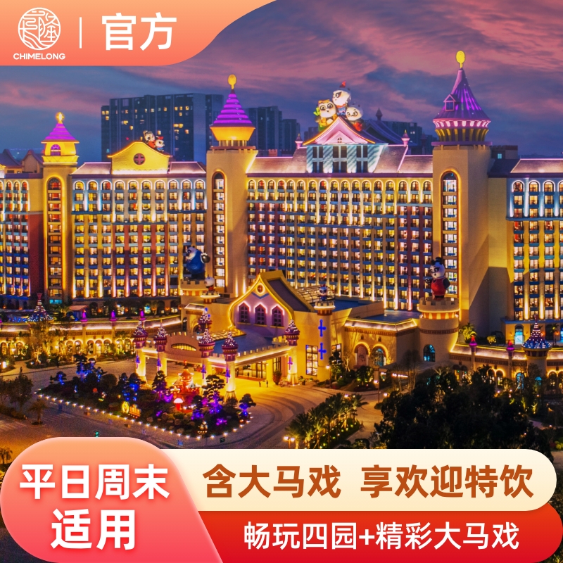 【平日/周末适用】广州长隆熊猫酒店2天1晚畅玩四园 含马戏