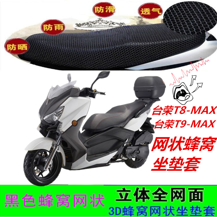 适用台荣T9/T8-MAX大型踏板摩托车坐垫套网状蜂窝防晒透气座套