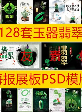 128套玉器翡翠吊坠手镯饰品PSD海报模板促销宣传广告设计素材A057