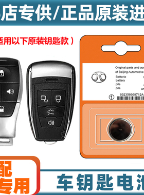4S店专用 适用 2020-2022款 北京BJ40汽车钥匙遥控器纽扣电池电子