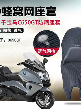 3D蜂窝网座套适用于宝马C650GT摩托车改装防晒座垫套通风坐垫套网