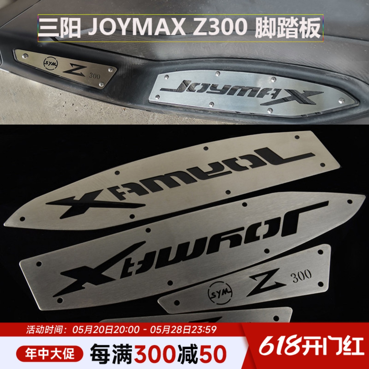 三阳JOYMAX 九妹 Z300改装脚踏板摩托车改装踏板不锈钢脚垫脚踩板