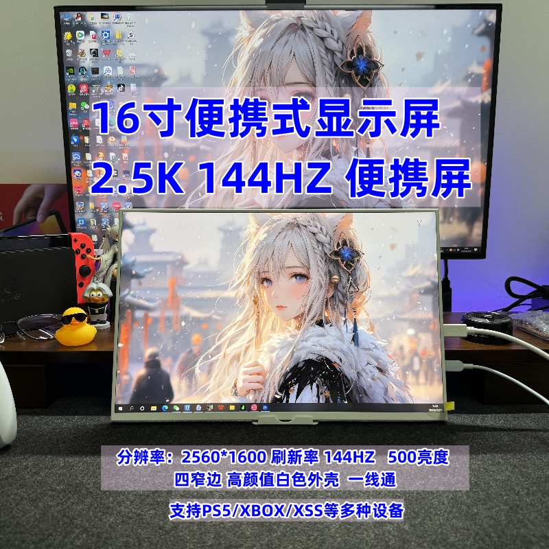 16寸便携显示器2K144HZ高刷支持电脑扩展XSS/PS5/PS4/Switch投屏