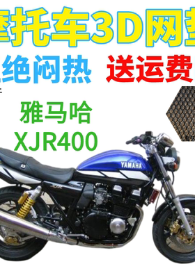 适用雅马哈XJR400摩托车防水座套街车加厚网状防晒隔热透气坐垫套