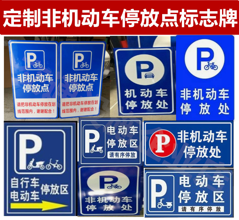 定制非机动标志牌指示提示机动车电瓶车电动车摩托车自行车标识牌