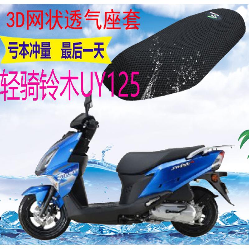 适用轻骑铃木UY125T踏板摩托车座套包邮3D加厚网状防晒透气坐垫套