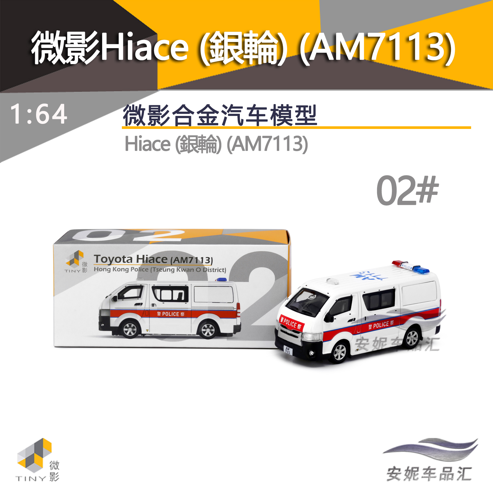 Tiny微影1/64香港警车（AM7113）微缩仿真合金汽车模型